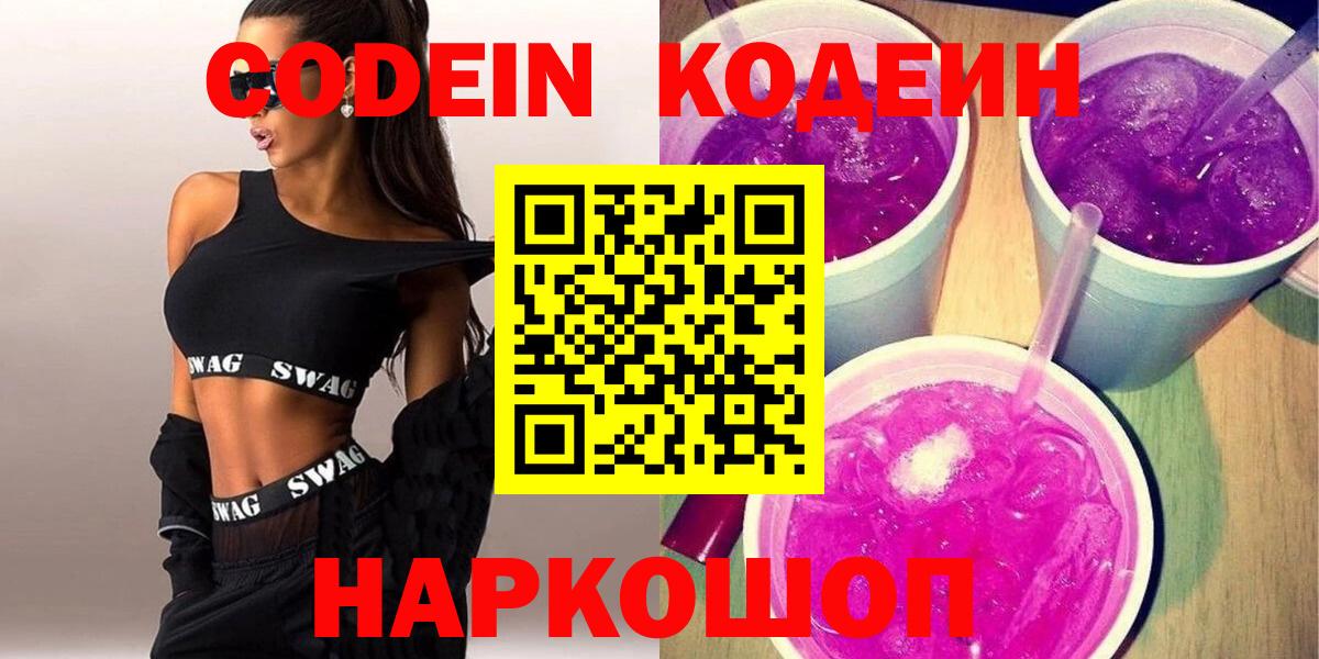Codein напиток Lean (лин)  Вход с VPN  Лабытнанги  Codein Purple Drank 